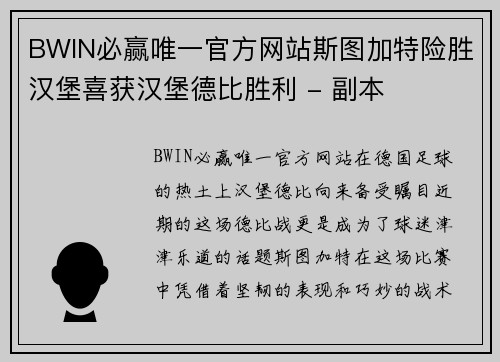 BWIN必赢唯一官方网站斯图加特险胜汉堡喜获汉堡德比胜利 - 副本