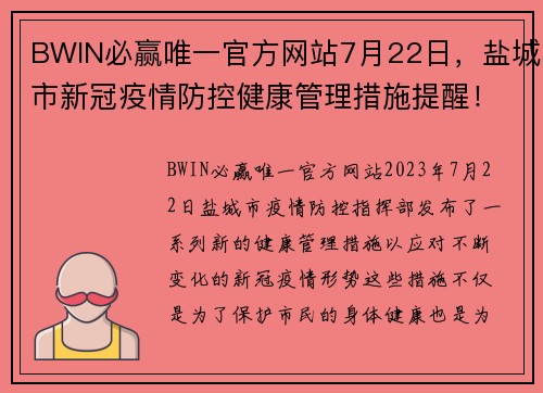 BWIN必赢唯一官方网站7月22日，盐城市新冠疫情防控健康管理措施提醒！ - 副本 - 副本