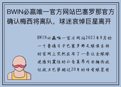 BWIN必赢唯一官方网站巴塞罗那官方确认梅西将离队，球迷哀悼巨星离开 - 副本