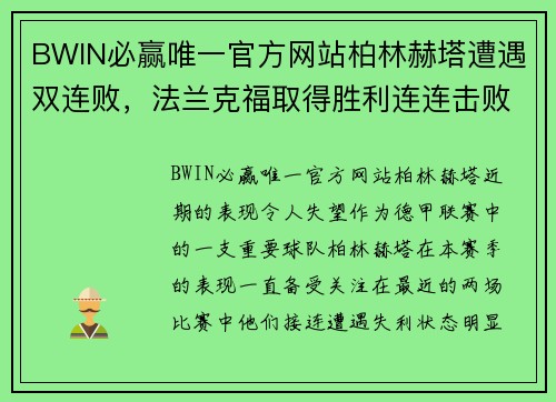 BWIN必赢唯一官方网站柏林赫塔遭遇双连败，法兰克福取得胜利连连击败 - 副本