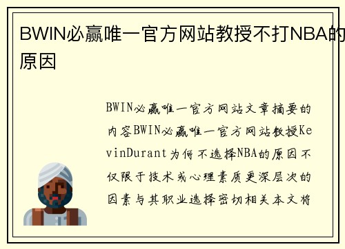 BWIN必赢唯一官方网站教授不打NBA的原因