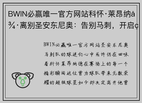 BWIN必赢唯一官方网站科怀·莱昂纳德离别圣安东尼奥：告别马刺，开启猛龙新篇章 - 副本