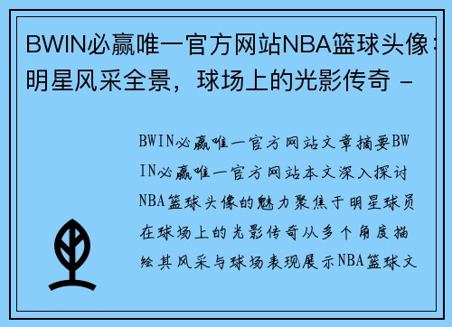 BWIN必赢唯一官方网站NBA篮球头像：明星风采全景，球场上的光影传奇 - 副本