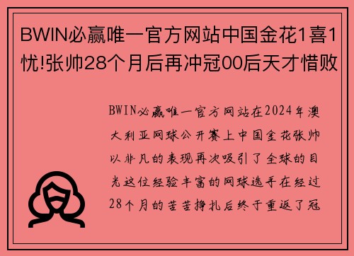 BWIN必赢唯一官方网站中国金花1喜1忧!张帅28个月后再冲冠00后天才惜败挥别澳网 - 副本