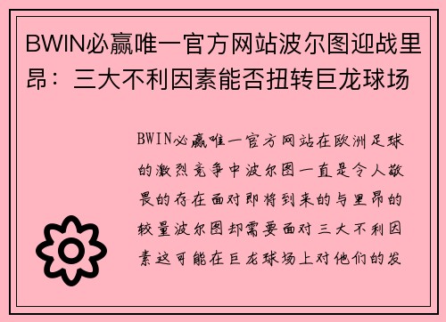 BWIN必赢唯一官方网站波尔图迎战里昂：三大不利因素能否扭转巨龙球场的命运？