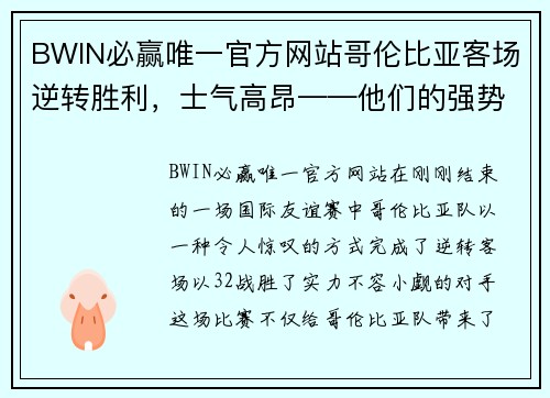 BWIN必赢唯一官方网站哥伦比亚客场逆转胜利，士气高昂——他们的强势回归震撼全场