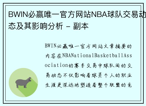 BWIN必赢唯一官方网站NBA球队交易动态及其影响分析 - 副本