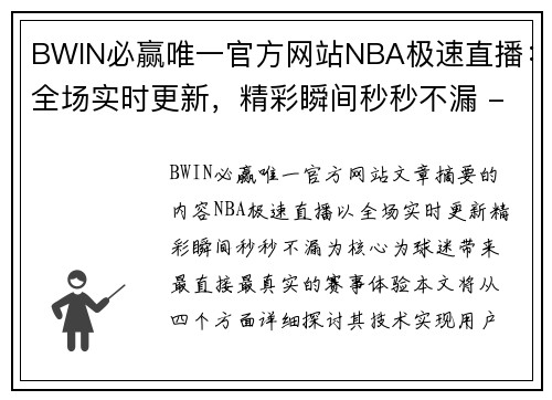 BWIN必赢唯一官方网站NBA极速直播：全场实时更新，精彩瞬间秒秒不漏 - 副本